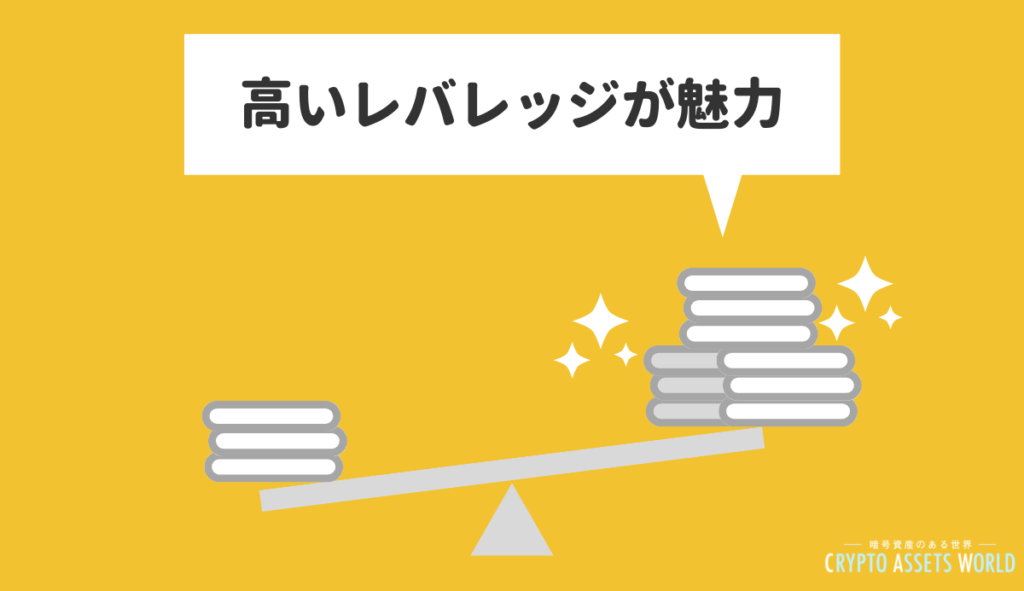 高いレバレッジが魅力