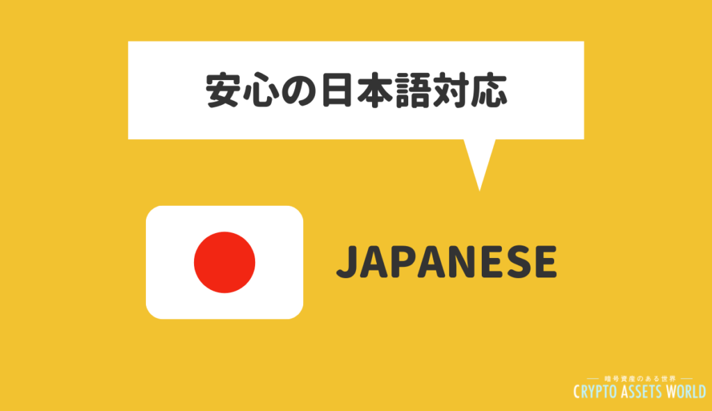 安心の日本語対応